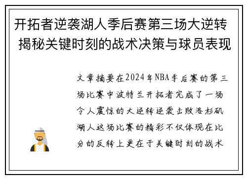 开拓者逆袭湖人季后赛第三场大逆转 揭秘关键时刻的战术决策与球员表现